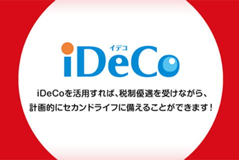 iDecoを活用すれば、税制優遇を受けながら、計画的にセカンドライフに備えることができます！