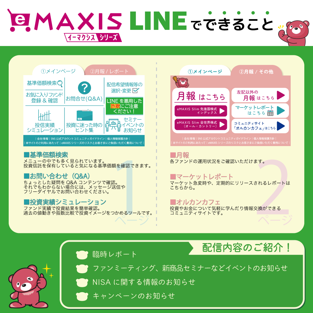 eMAXIS LINEでできること