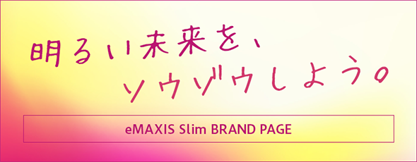 明るいミライを、ソウゾウしよう。eMAXIS Slim BRAND PAGE