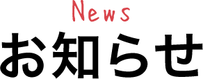 News お知らせ