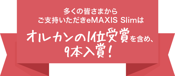 多くの皆さまからご支持いただきeMAXIS Slimはオルカンの1位受賞を含め、9本入賞！