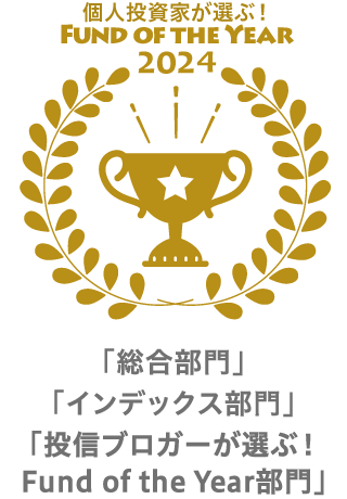 投資ブロガーが選ぶ FUND OF THE YEAR 2024 「総合部門」「インデックス部門」「投信ブロガーが選ぶ!Fund of the Year部門」