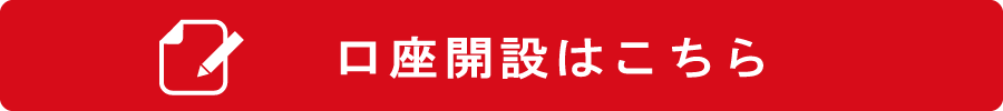 口座開設はこちら