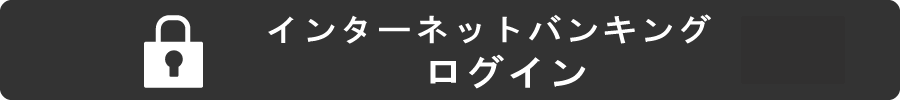 インターネットバンキング　ログイン