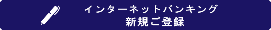 インターネットバンキング　新規登録