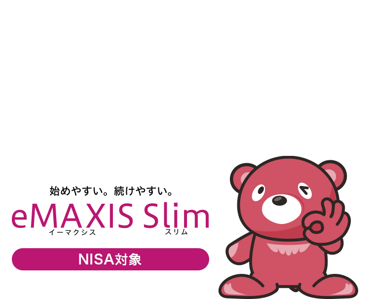 とことんコストを追求する投資信託、eMAXIS Slim（イーマクシス スリム）